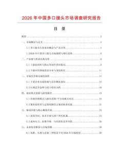 2026年中國多口接頭市場調查研究報告