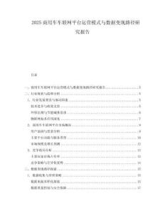 2025商用車車聯網平臺運營模式與數據變現路徑研究報告