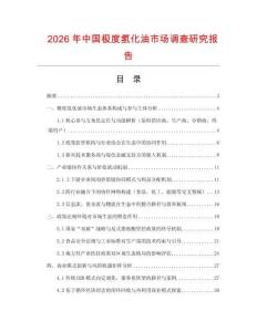 2026年中國(guó)極度氫化油市場(chǎng)調(diào)查研究報(bào)告