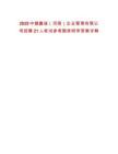 2025中健鑫誠（河南）企業管理有限公司招聘21人筆試參考題庫附帶答案詳解