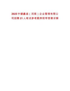 2025中健鑫誠（河南）企業(yè)管理有限公司招聘21人筆試參考題庫附帶答案詳解