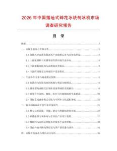 2026年中國落地式碎花冰塊制冰機市場調(diào)查研究報告