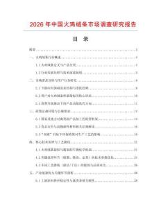 2026年中国火鸡绒条市场调查研究报告