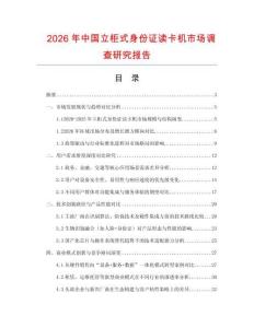 2026年中國(guó)立柜式身份證讀卡機(jī)市場(chǎng)調(diào)查研究報(bào)告