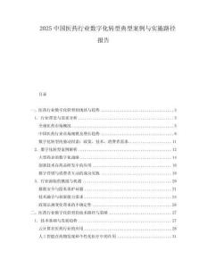 2025中國醫藥行業數字化轉型典型案例與實施路徑報告