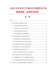 2026年及未來5年香木印花扇項(xiàng)目市場(chǎng)數(shù)據(jù)調(diào)查、監(jiān)測(cè)研究報(bào)告