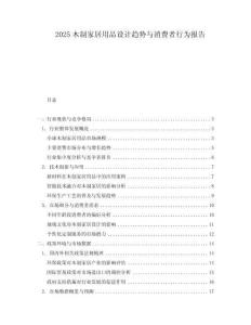 2025木制家居用品設計趨勢與消費者行為報告