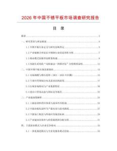 2026年中国不锈平板市场调查研究报告