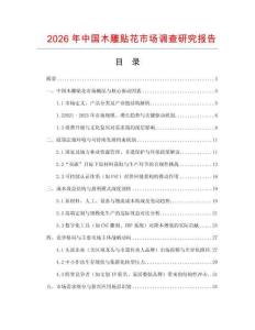 2026年中國木雕貼花市場調查研究報告