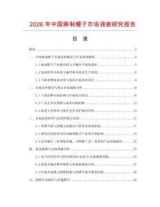 2026年中國麻制帽子市場調查研究報告