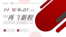 【新】中小學新學年新學期全體教職工大會PPT課件