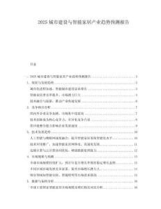 2025城市建設與智能家居產業趨勢預測報告