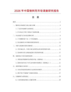 2026年中國物料兜市場調查研究報告