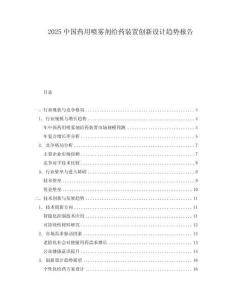 2025中国药用喷雾剂给药装置创新设计趋势报告