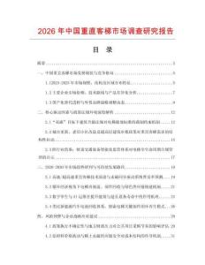 2026年中國重直客梯市場調查研究報告