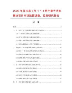 2026年及未來5年１１４用戶查號功能模塊項目市場數(shù)據(jù)調查、監(jiān)測研究報告