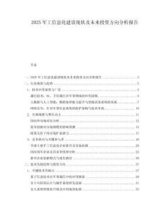 2025軍工信息化建設現狀及未來投資方向分析報告