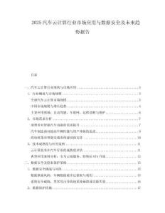 2025汽車云計算行業市場應用與數據安全及未來趨勢報告