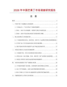 2026年中國芒果丁市場調查研究報告