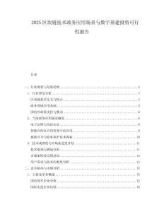 2025區塊鏈技術政務應用場景與數字基建投資可行性報告