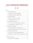 2026年中國舌型浮閥市場調查研究報告