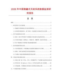 2026年中國(guó)隱藏式天線系統(tǒng)數(shù)據(jù)監(jiān)測(cè)研究報(bào)告