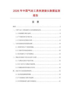 2026年中國(guó)氣動(dòng)工具快速接頭數(shù)據(jù)監(jiān)測(cè)報(bào)告
