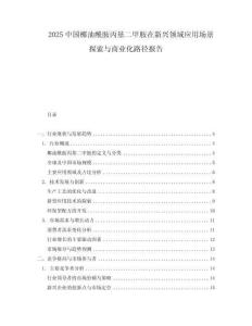 2025中國椰油酰胺丙基二甲胺在新興領域應用場景探索與商業化路徑報告