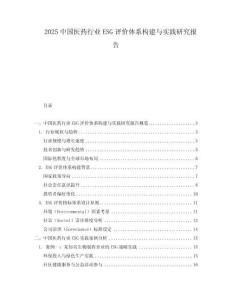 2025中国医药行业ESG评价体系构建与实践研究报告