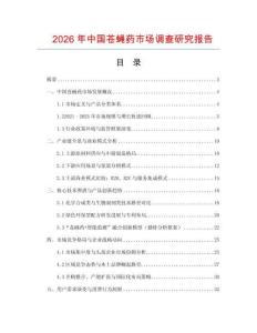 2026年中國蒼蠅藥市場調查研究報告