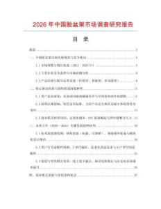 2026年中國(guó)臉盆架市場(chǎng)調(diào)查研究報(bào)告