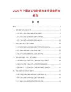 2026年中國四頭數(shù)控銑床市場調(diào)查研究報(bào)告