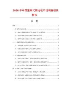 2026年中國滾刷式刷地機市場調查研究報告