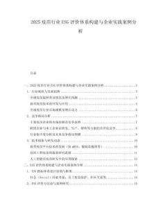 2025疫苗行業(yè)ESG評(píng)價(jià)體系構(gòu)建與企業(yè)實(shí)踐案例分析