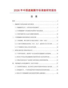 2026年中國遮蔽膜市場調查研究報告