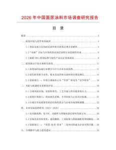 2026年中國面層涂料市場調查研究報告