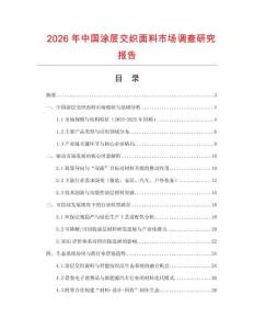 2026年中國涂層交織面料市場調查研究報告