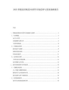 2025智能家居配套木質件市場趨勢與發展戰略報告