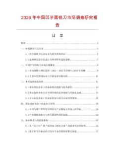 2026年中國凹半圓銑刀市場調(diào)查研究報(bào)告