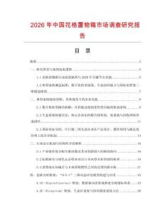 2026年中國花格置物箱市場調(diào)查研究報(bào)告