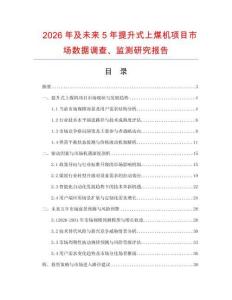 2026年及未來5年提升式上煤機項目市場數據調查、監測研究報告