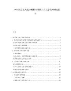 2025航空航天復合材料市場格局及競爭策略研究報告