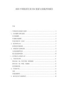 2025中國(guó)疫苗行業(yè)ESG發(fā)展與實(shí)踐評(píng)估報(bào)告