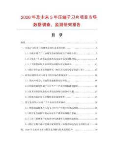 2026年及未來5年壓端子刀片項目市場數據調查、監測研究報告