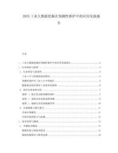 2025工业大数据挖掘在预测性维护中的应用实践报告