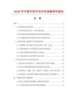 2026年中國竹簡木托市場調查研究報告