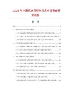 2026年中國機(jī)床用切削刀具市場調(diào)查研究報(bào)告
