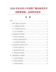 2026年及未來5年校園廣播設備項目市場數據調查、監測研究報告