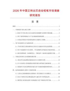 2026年中國正轉(zhuǎn)出芯自動(dòng)鉛筆市場調(diào)查研究報(bào)告