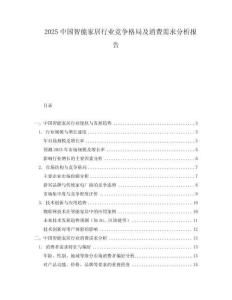 2025中國智能家居行業競爭格局及消費需求分析報告